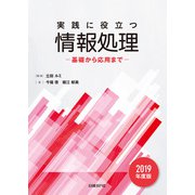 実践に役立つ情報処理 基礎から応用まで 2019年度版（日経BP社） [電子書籍]