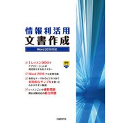 情報利活用 文書作成 Word 2019対応（日経BP社） [電子書籍]