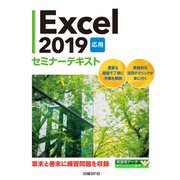 Excel 2019 応用 セミナーテキスト（日経BP社） [電子書籍]