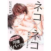 ネコ×ネコ beginning【第1話】【特典付き】（KADOKAWA） [電子書籍]