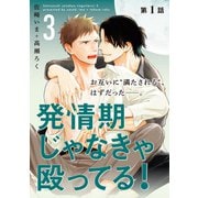 発情期じゃなきゃ殴ってる！ 3【第1話】【特典付き】（KADOKAWA） [電子書籍]