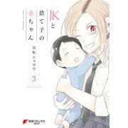 JKと捨て子の赤ちゃん3（KADOKAWA） [電子書籍]