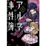 アルネの事件簿 1（KADOKAWA） [電子書籍]