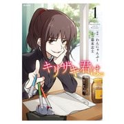 キリザキ君は。 1（KADOKAWA） [電子書籍]