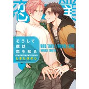 そうして僕は恋を知る（KADOKAWA） [電子書籍]