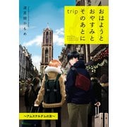 おはようとおやすみとそのあとに trip ～アムステルダムの友～【単話】（KADOKAWA） [電子書籍]