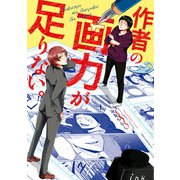 作者の画力が足りない。（KADOKAWA） [電子書籍]