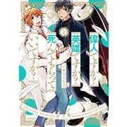 偉人ですか? 英雄ですか? 死んでもらっていいですか? 2（KADOKAWA） [電子書籍]
