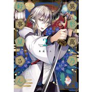 異形萬乃好事屋さん (2)（KADOKAWA） [電子書籍]