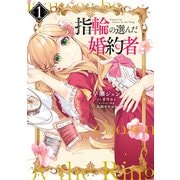 指輪の選んだ婚約者 1（KADOKAWA） [電子書籍]