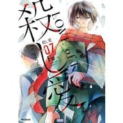 殺し愛7（KADOKAWA） [電子書籍]