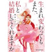 生まれ変わってもまた、私と結婚してくれますか 3（KADOKAWA） [電子書籍]