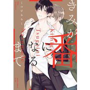 きみが番になるまで【電子特典付き】（KADOKAWA） [電子書籍]