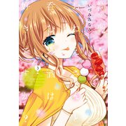 綺麗なおねえさんと呑むお酒は好きですか? 3（KADOKAWA） [電子書籍]