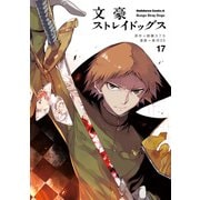 文豪ストレイドッグス(17)（KADOKAWA） [電子書籍]