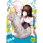 パシリな僕と恋する番長さん (3)（KADOKAWA） [電子書籍]