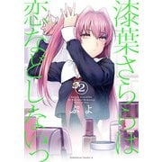 漆葉さららは恋などしないっ (2)（KADOKAWA） [電子書籍]