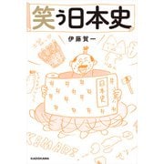 笑う日本史（KADOKAWA） [電子書籍]