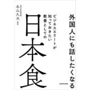 外国人にも話したくなる ビジネスエリートが知っておきたい 教養としての日本食（KADOKAWA） [電子書籍]