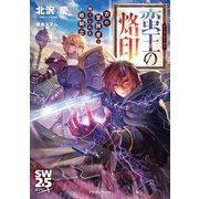 ソード・ワールド 蛮王の烙印 古の冒険者と捨てられた姫騎士（KADOKAWA） [電子書籍]