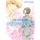 崎義一の優雅なる生活 エリカの咲く庭（KADOKAWA） [電子書籍]