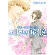 崎義一の優雅なる生活 エリカの咲く庭（KADOKAWA） [電子書籍]