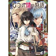 七つの鍵の物語 ぼっちな僕の異世界領地改革（KADOKAWA） [電子書籍]