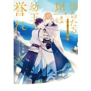 墜ちたる星は幼王の誉れ 君へ誓う永遠の愛【電子特別版】（KADOKAWA） [電子書籍]