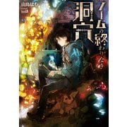 ノームの終わりなき洞穴（KADOKAWA） [電子書籍]