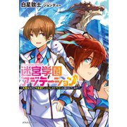 迷宮学園アジテーション ～劣等生だけど不条理ダンジョンのドラゴンに狙われています～（KADOKAWA） [電子書籍]
