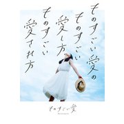 ものすごい愛のものすごい愛し方、ものすごい愛され方（KADOKAWA） [電子書籍]