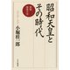 昭和天皇とその時代 新版 昭和天皇（PHP研究所） [電子書籍]