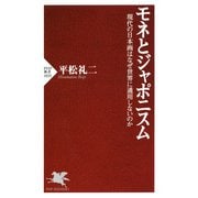 モネとジャポニスム 現代の日本画はなぜ世界に通用しないのか（PHP研究所） [電子書籍]