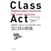 CLASS ACT 世界のビジネスエリートが必ず身につける「見た目」の教養（PHP研究所） [電子書籍]