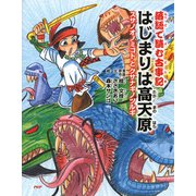 落語で読む古事記 はじまりは高天原 スサノオノミコトとクサナギノツルギ（PHP研究所） [電子書籍]