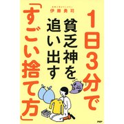 1日3分で貧乏神を追い出す「すごい捨て方」（PHP研究所） [電子書籍]