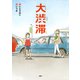 大渋滞（PHP研究所） [電子書籍]