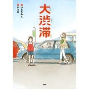 大渋滞（PHP研究所） [電子書籍]