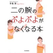 二の腕のぷよぷよがなくなる本（PHP研究所） [電子書籍]