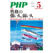 月刊誌PHP 2019年5月号（PHP研究所） [電子書籍]