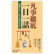 凡事徹底「一日一話」 「後味のよい人生」を送るために（PHP研究所） [電子書籍]
