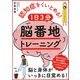 認知症をくいとめる！ 1日3分「脳番地」トレーニング（PHP研究所） [電子書籍]