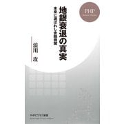 地銀衰退の真実 未来に選ばれし金融機関（PHP研究所） [電子書籍]