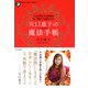 穴口恵子の魔法手帳(きずな出版)（PHP研究所） [電子書籍]
