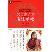 穴口恵子の魔法手帳(きずな出版)（PHP研究所） [電子書籍]