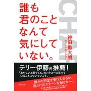 誰も君のことなんて気にしていない。(きずな出版)（PHP研究所） [電子書籍]