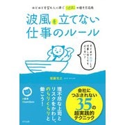 波風を立てない仕事のルール(きずな出版) ほどほどを望む人に捧ぐ「逆説」の働き方指南（PHP研究所） [電子書籍]