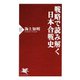 戦略で読み解く日本合戦史（PHP研究所） [電子書籍]