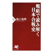 戦略で読み解く日本合戦史（PHP研究所） [電子書籍]