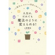 人生は、だれでも魔法のように変えられる！ この魔法は、あなたの現実を動かす！！（PHP研究所） [電子書籍]